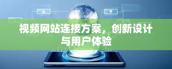视频网站连接方案，创新设计与用户体验