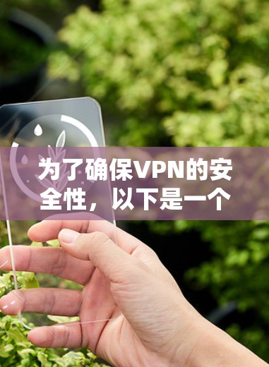 为了确保VPN的安全性，以下是一个全面的VPN安全设置教程，涵盖基础配置、防火墙、访问控制、密码、端口、安全软件和访问控制策略等关键步骤