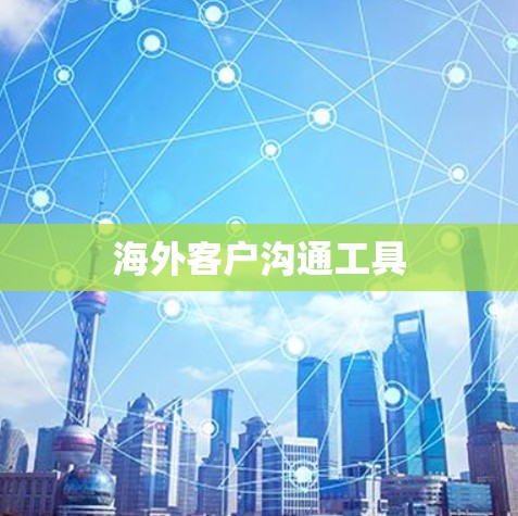 海外客户沟通工具