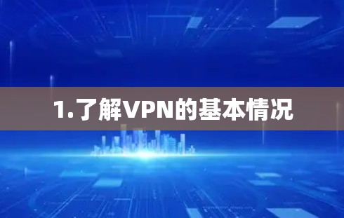 1.了解VPN的基本情况