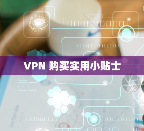 VPN 购买实用小贴士