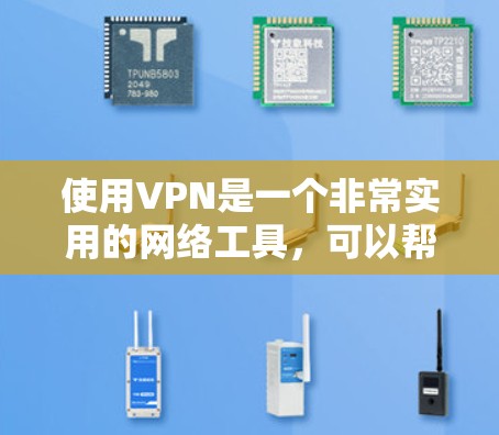 使用VPN是一个非常实用的网络工具，可以帮助用户远程访问任何网站，同时保持安全。以下是一些在使用VPN时需要注意的事项