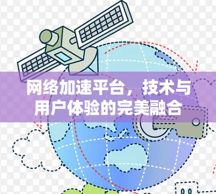 网络加速平台，技术与用户体验的完美融合