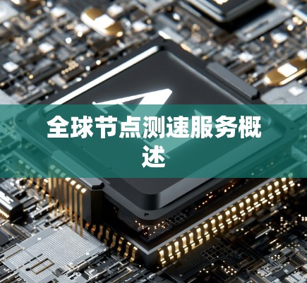 全球节点测速服务概述