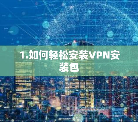 1.如何轻松安装VPN安装包