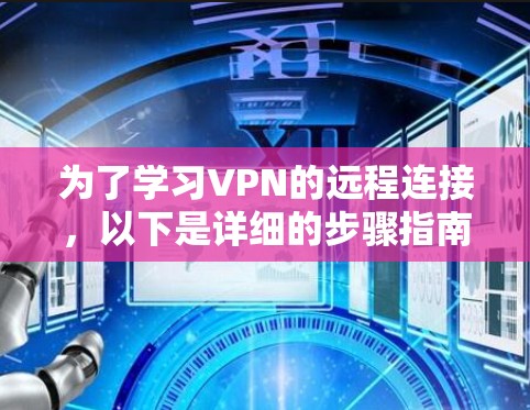 为了学习VPN的远程连接，以下是详细的步骤指南