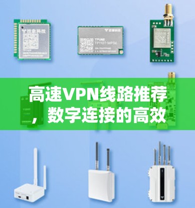 高速VPN线路推荐，数字连接的高效选择