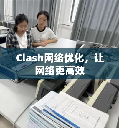 Clash网络优化，让网络更高效