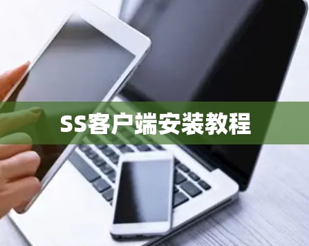SS客户端安装教程