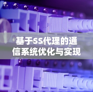 基于SS代理的通信系统优化与实现