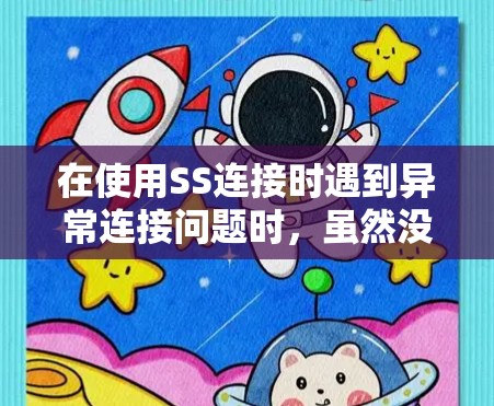 在使用SS连接时遇到异常连接问题时，虽然没有提供具体错误信息，但通过检查并修复注册表中的配置，可以解决相关问题。以下是逐步解决方案