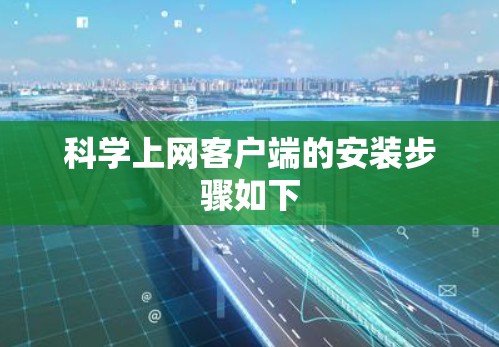 科学上网客户端的安装步骤如下