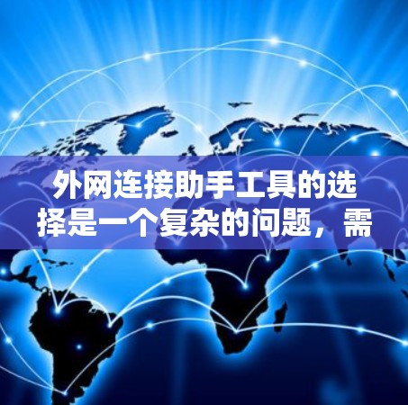 外网连接助手工具的选择是一个复杂的问题，需要综合考虑多个因素。以下是一些综合考虑过的外网连接助手工具推荐，帮助你找到适合自己的工具