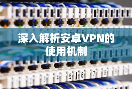 深入解析安卓VPN的使用机制