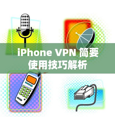 iPhone VPN 简要使用技巧解析