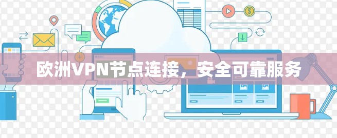 欧洲VPN节点连接，安全可靠服务