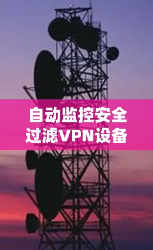 自动监控安全过滤VPN设备