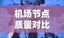 机场节点质量对比，技术与安全的双重保障