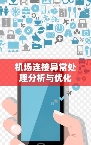 机场连接异常处理分析与优化