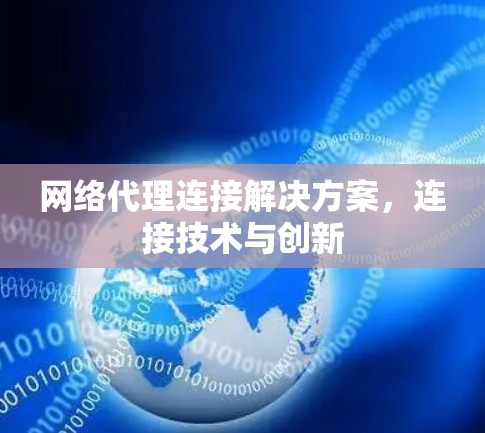 网络代理连接解决方案，连接技术与创新