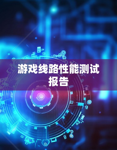 游戏线路性能测试报告