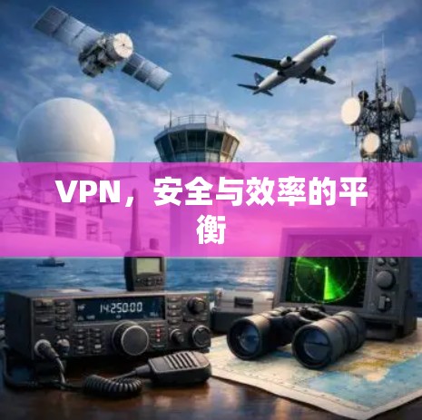VPN，安全与效率的平衡
