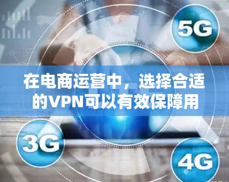 在电商运营中，选择合适的VPN可以有效保障用户的数据安全和隐私，防止恶意软件和攻击。以下是一些推荐的电商运营VPN推荐，供您参考