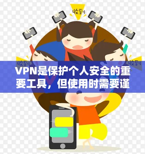 VPN是保护个人安全的重要工具，但使用时需要谨慎。以下是根据您可能的需求和关注点，整理出一些VPN推荐和使用建议