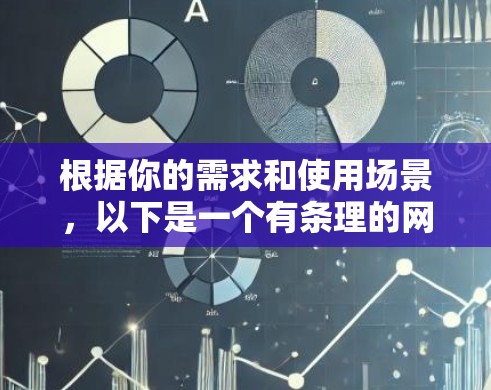根据你的需求和使用场景，以下是一个有条理的网络服务工具推荐