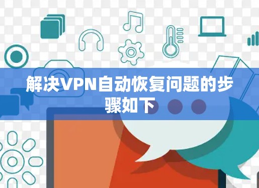 解决VPN自动恢复问题的步骤如下