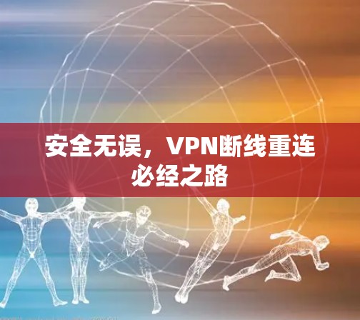 安全无误，VPN断线重连必经之路