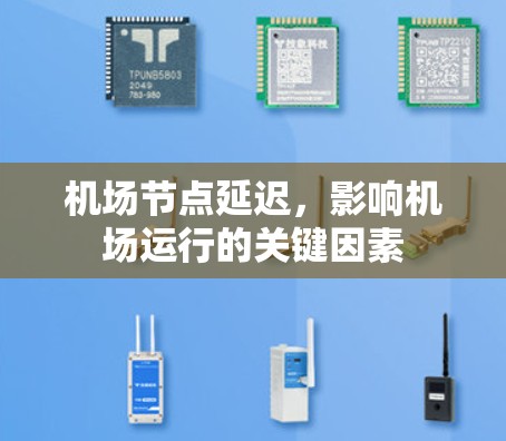 机场节点延迟，影响机场运行的关键因素