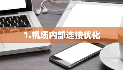 1.机场内部连接优化