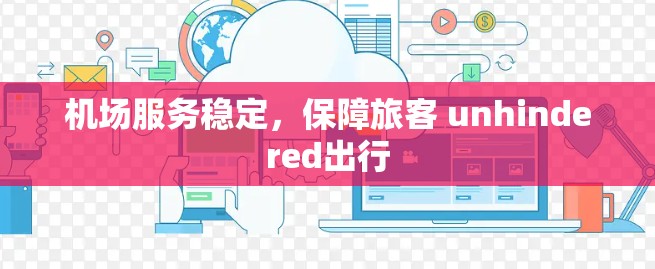 机场服务稳定，保障旅客 unhindered出行