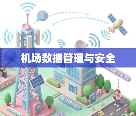 机场数据管理与安全