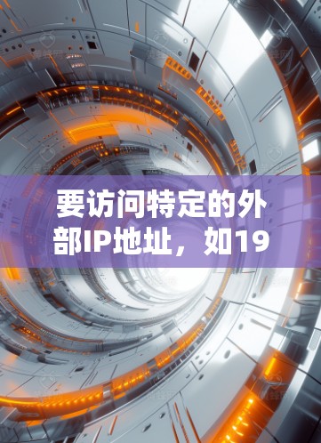 要访问特定的外部IP地址，如192.168.1.1，可以按照以下步骤操作