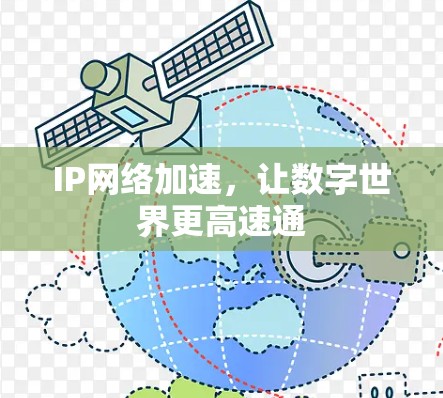 IP网络加速，让数字世界更高速通