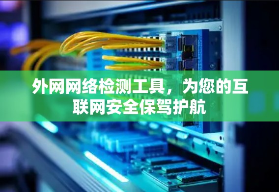 外网网络检测工具，为您的互联网安全保驾护航