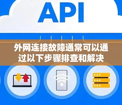 外网连接故障通常可以通过以下步骤排查和解决