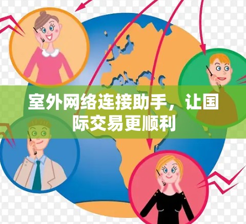 室外网络连接助手，让国际交易更顺利