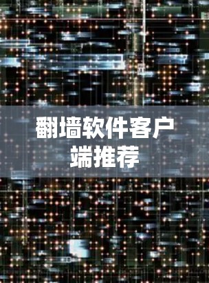 翻墙软件客户端推荐