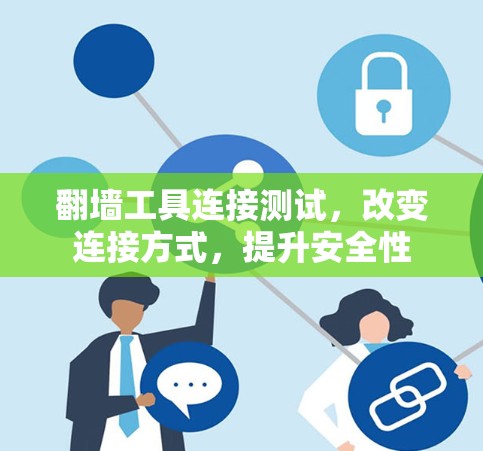 翻墙工具连接测试，改变连接方式，提升安全性