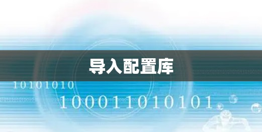 导入配置库