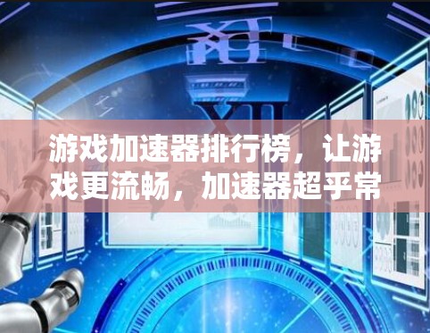 游戏加速器排行榜，让游戏更流畅，加速器超乎常人！