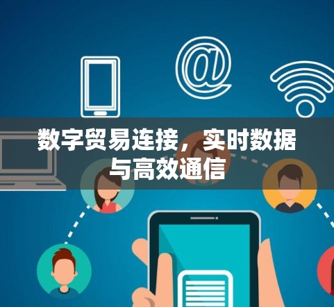 数字贸易连接，实时数据与高效通信