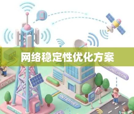 网络稳定性优化方案