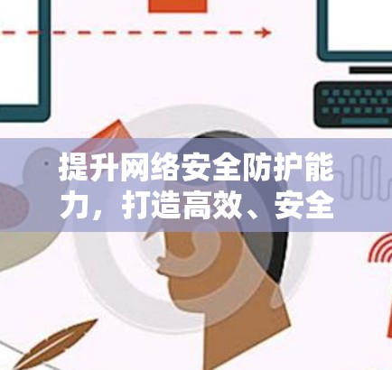 提升网络安全防护能力，打造高效、安全的VPN更新工具