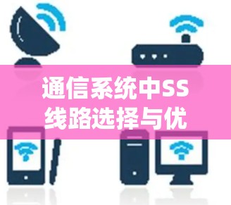 通信系统中SS线路选择与优化技巧