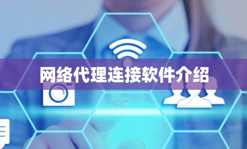 网络代理连接软件介绍