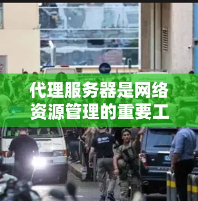 代理服务器是网络资源管理的重要工具，主要用于通过HTTP API获取和控制服务器、存储和网络设备等资源。以下是代理服务器资源查询的详细步骤和方法